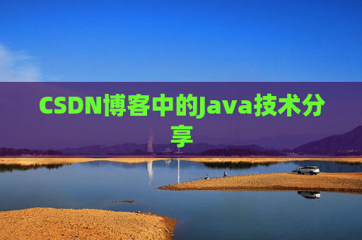 CSDN博客中的Java技术分享